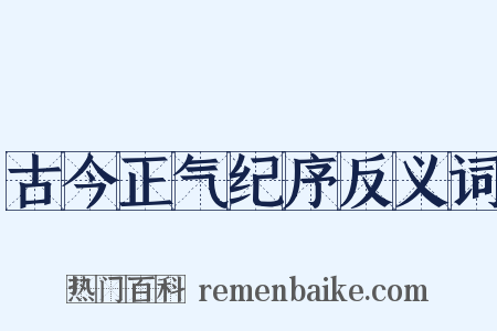 古今正气纪序反义词是什么意思的图片
